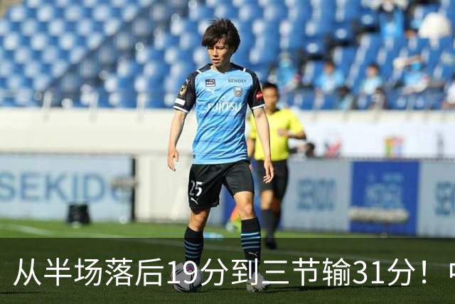 从半场落后19分到三节输31分！中国男篮一溃千里，郭士强束手无策，赶紧下课！