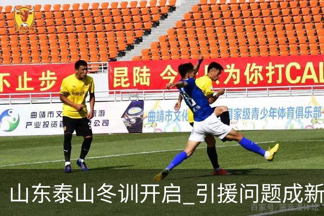 山东泰山冬训开启 引援问题成新赛季备战核心困难