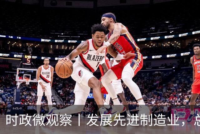 时政微观察丨发展先进制造业，总书记这样擘画