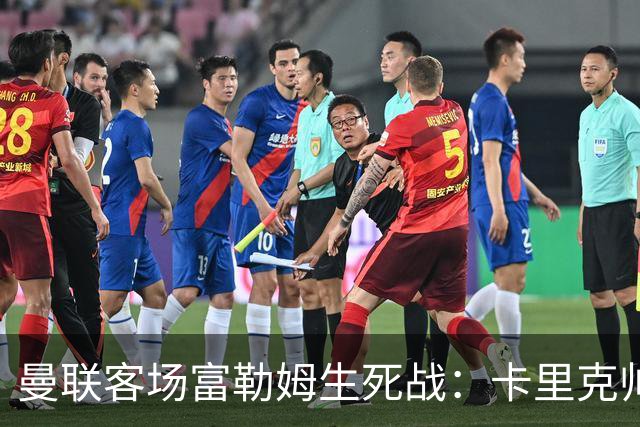 曼联客场富勒姆生死战：卡里克帅位悬了