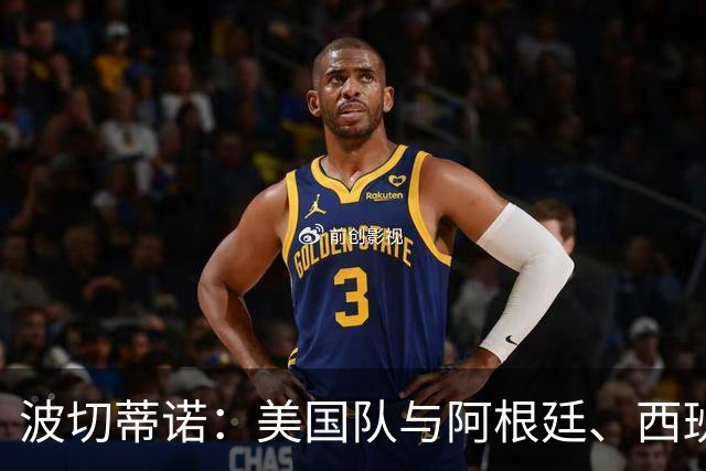 波切蒂诺：美国队与阿根廷、西班牙等传统强队之间的差距正在缩小