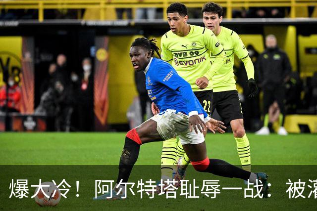 爆大冷！阿尔特塔耻辱一战：被灌3球，英超卫冕冠军罕见崩盘，赛季首败