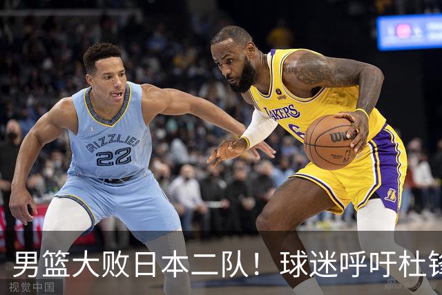 男篮大败日本二队！球迷呼吁杜锋执教，郭士强不想下课，王仕鹏说出原因