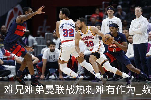 难兄难弟?曼联战热刺难有作为 数据示2-2战平